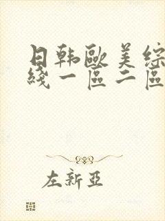 日韩欧美综合在线一区二区