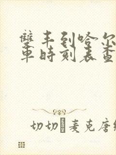 双丰到哈尔滨客车时刻表查询