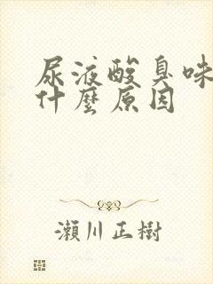 尿液酸臭味很重什么原因