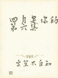 四月是你的谎言第六集