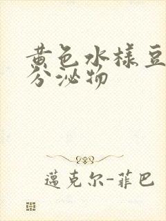 黄色水样豆腐渣分泌物