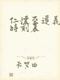 仁怀至遵义客车时刻表