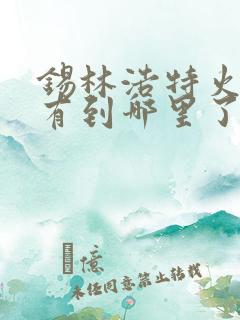 锡林浩特火车都有到哪里了