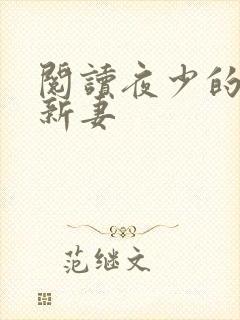 阅读夜少的二婚新妻