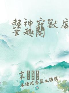 超神宠兽店古羲笔趣阁