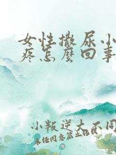 女性撒尿小肚子疼怎么回事