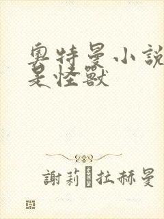 奥特曼小说主角是怪兽