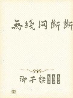 无线网断断续续