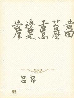 齿边舌苔黄舌苔厚是怎么回事