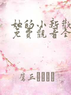 她的小新欢短剧免费观看全集高清