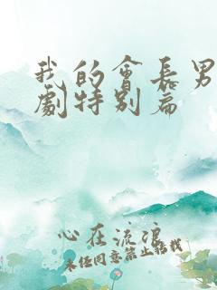 我的会长男友泰剧特别篇