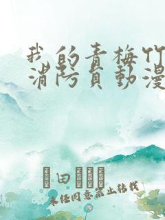 我的青梅竹马是消防员动漫未删减