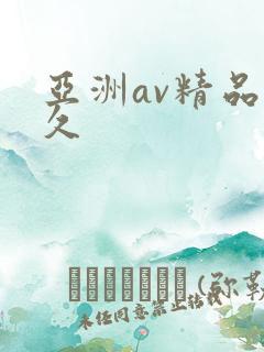 亚洲av精品久久