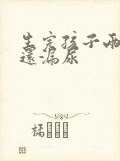 生完孩子两年了还漏尿