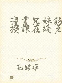 漫画兄妹的秘密授课在线免费阅读