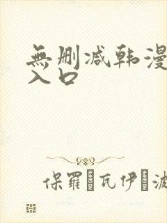 无删减韩漫免费入口