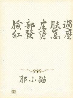 脸部皮肤过敏发红发烫怎么办