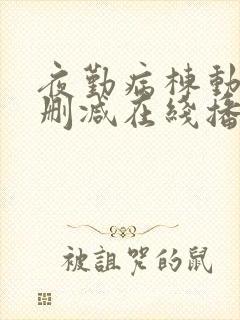 夜勤病栋动漫无删减在线播放