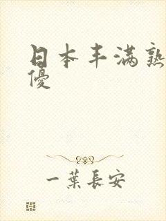 日本丰满熟女女优