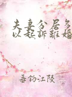 夫妻分居多久可以起诉离婚 新婚姻法