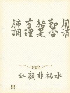 肺有结节用中药调理是否消失