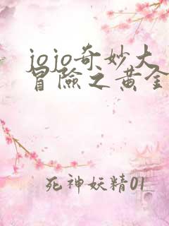 jojo奇妙大冒险之黄金之风