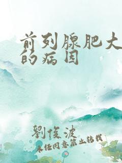 前列腺肥大早射的病因