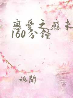恋爱之瘾未删减160分钟