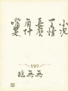 嘴角长了小水泡是什么情况引起的