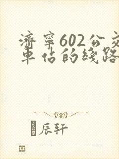 济宁602公交车站的线路