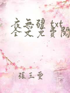 夜无疆 txt全文免费阅读