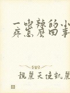 一吃辣的小便就疼怎么回事