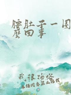 腰肚子一圈疼怎么回事