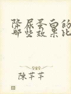 降尿蛋白的药有哪些效果比较好