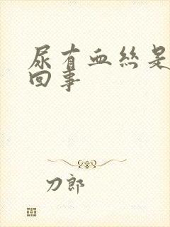 尿有血丝是怎么回事