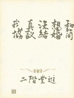 我真没想和大佬协议结婚简介