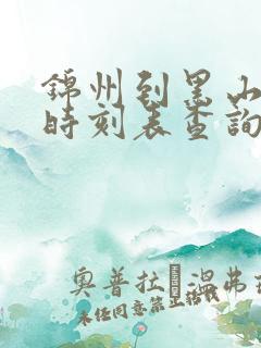 锦州到黑山客车时刻表查询最新