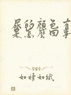 尿的颜色有点红是怎么回事