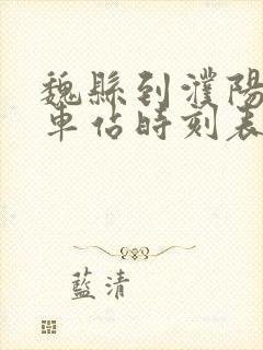 魏县到濮阳的汽车站时刻表