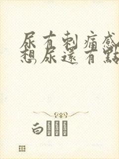 尿有刺痛感一直想尿还有点血