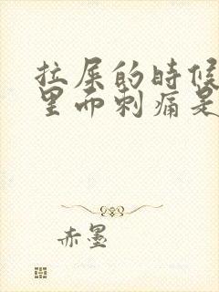 拉屎的时候屁眼里面刺痛是为什么