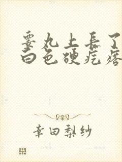 睾丸上长了一颗白色硬疙瘩