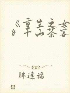 《重生之女将星》千山茶客