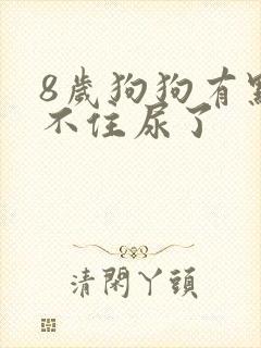 8岁狗狗有点憋不住尿了