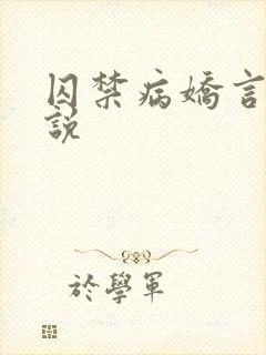 囚禁病娇言情小说
