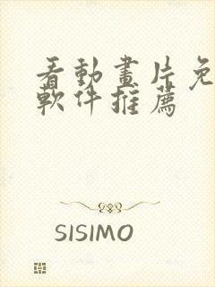 看动画片免费的软件推荐