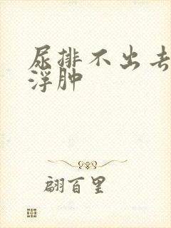 尿排不出去脸上浮肿