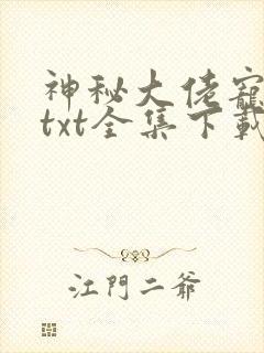 神秘大佬宠妻忙txt全集下载