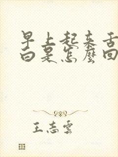 早上起来舌苔很白是怎么回事