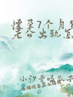 怀孕7个月发现老公出轨怎么挽回